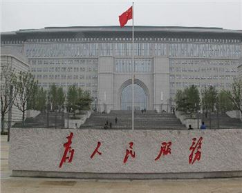 延安市市級行政中心 延安市市級行政中心